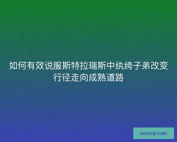 如何有效说服斯特拉瑞斯中纨绔子弟改变行径走向成熟道路
