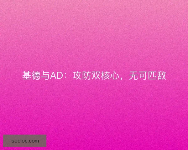 基德与AD:攻防双核心,无可匹敌 基德与AD:攻防双核心,无可匹敌