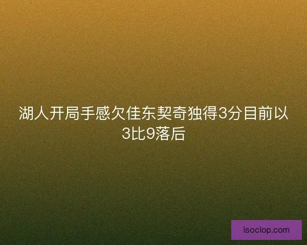 湖人开局手感欠佳东契奇独得3分目前以3比9落后 湖人开局手感欠佳东契奇独得3分目前以3比9落后